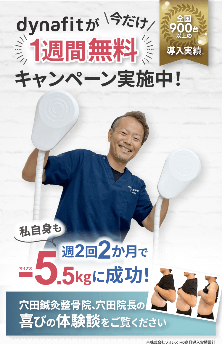 Dynafitが今だけ1週間無料キャンペーン実施中！